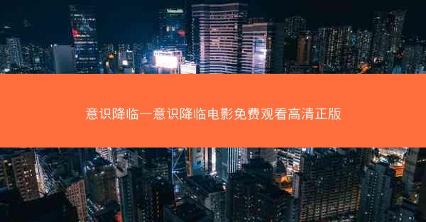 意识降临—意识降临电影免费观看高清正版