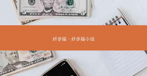 纤步摇、纤步摇小说 纤步摇、纤步摇小说