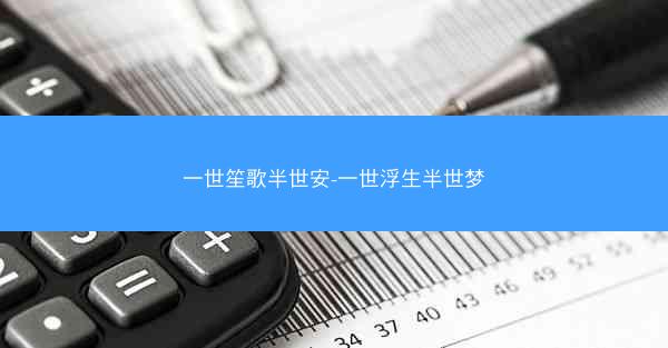 一世笙歌半世安-一世浮生半世梦