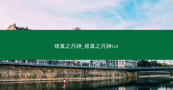修真之月神_修真之月神txt