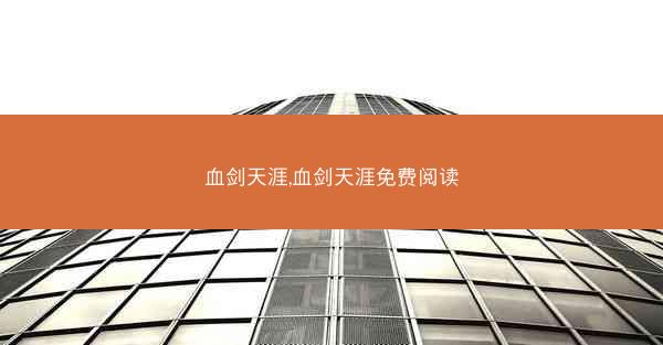 血剑天涯,血剑天涯免费阅读