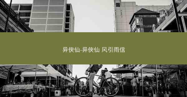 异侠仙-异侠仙 风引雨信