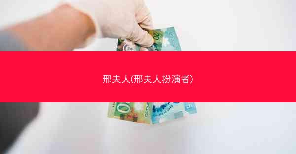 邢夫人(邢夫人扮演者)