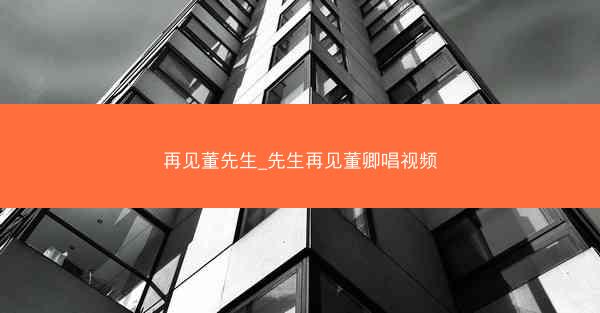 再见董先生_先生再见董卿唱视频