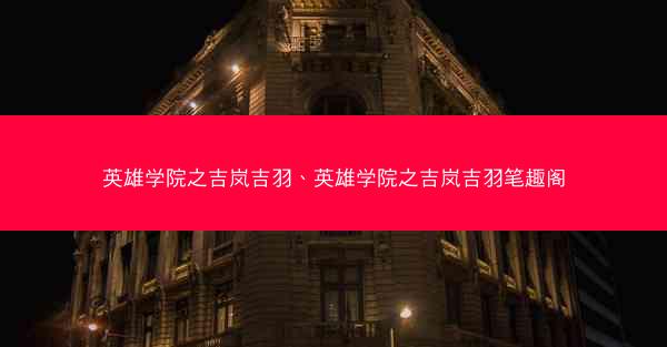 英雄学院之吉岚吉羽、英雄学院之吉岚吉羽笔趣阁