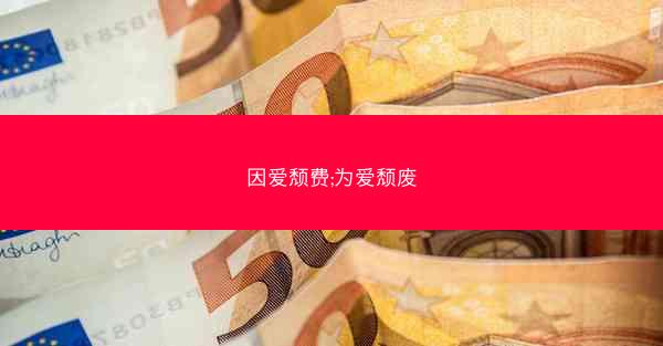 因爱颓费;为爱颓废
