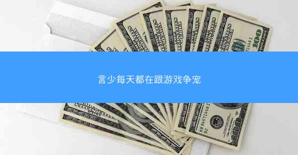 言少每天都在跟游戏争宠 言少每天都在跟游戏争宠