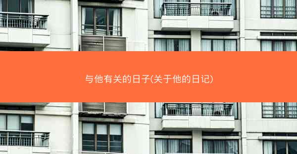 与他有关的日子(关于他的日记)
