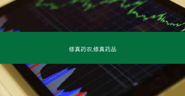 修真药农,修真药品