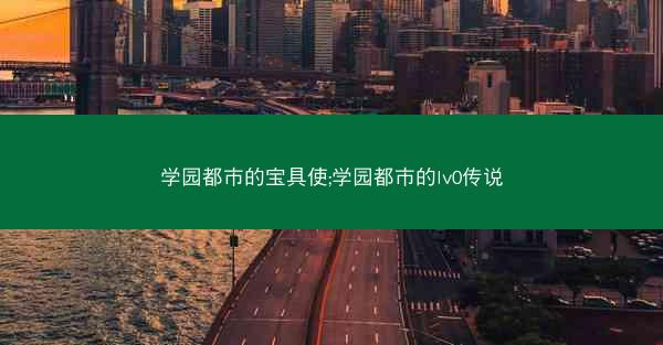 学园都市的宝具使;学园都市的lv0传说