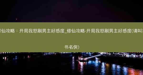 修仙攻略：开局我怒刷男主好感度_修仙攻略-开局我怒刷男主好感度(请叫我书名侠)