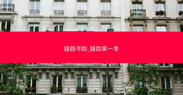 疑路寻踪_疑踪第一季