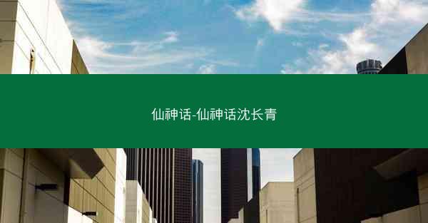 仙神话-仙神话沈长青