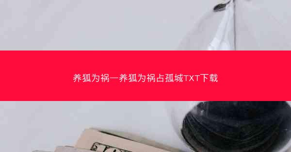 养狐为祸—养狐为祸占孤城TXT下载