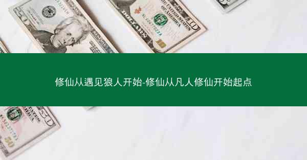 修仙从遇见狼人开始-修仙从凡人修仙开始起点