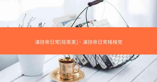 演技帝日常[综英美]、演技帝日常格格党