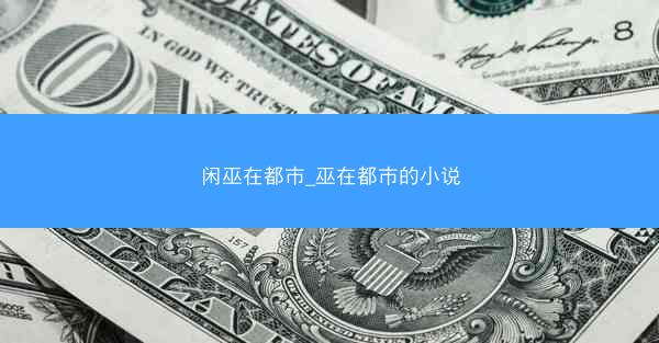 闲巫在都市_巫在都市的小说