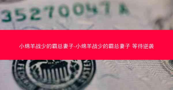 小绵羊战少的霸总妻子-小绵羊战少的霸总妻子 等待逆袭