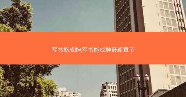 写书能成神;写书能成神最新章节