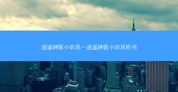 逍遥神医小农民—逍遥神医小农民听书