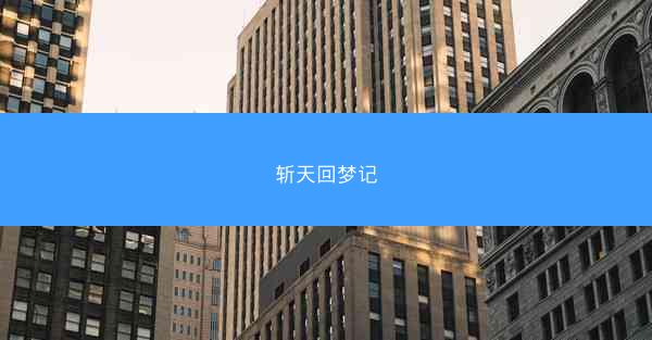 斩天回梦记