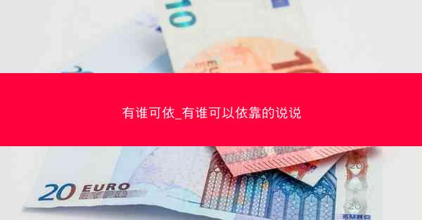 有谁可依_有谁可以依靠的说说