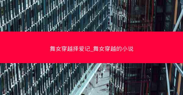 舞女穿越择爱记_舞女穿越的小说