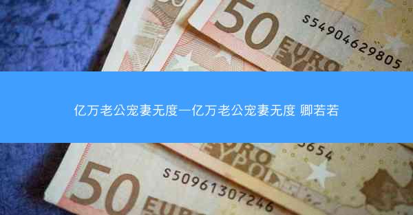亿万老公宠妻无度—亿万老公宠妻无度 卿若若