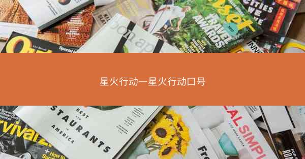 星火行动—星火行动口号