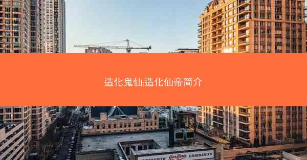 造化鬼仙;造化仙帝简介
