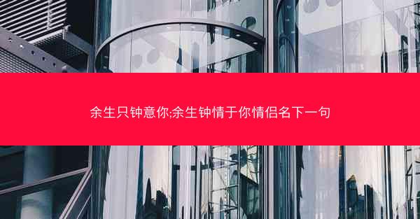 余生只钟意你;余生钟情于你情侣名下一句