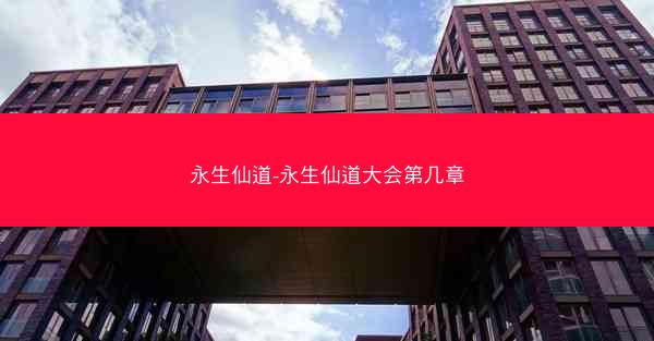 永生仙道-永生仙道大会第几章