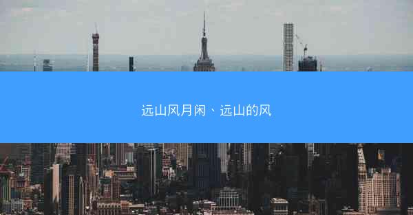 远山风月闲、远山的风