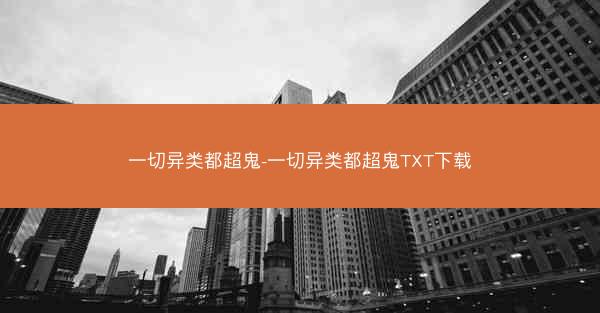 一切异类都超鬼-一切异类都超鬼TXT下载
