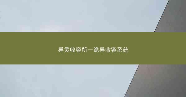 异灵收容所—诡异收容系统