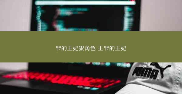 爷的王妃狠角色-王爷的王妃