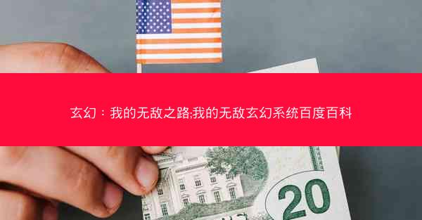 玄幻：我的无敌之路;我的无敌玄幻系统百度百科