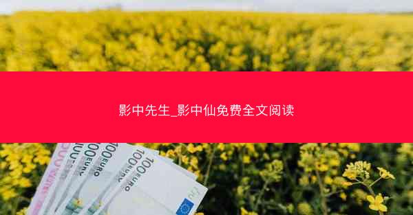 影中先生_影中仙免费全文阅读