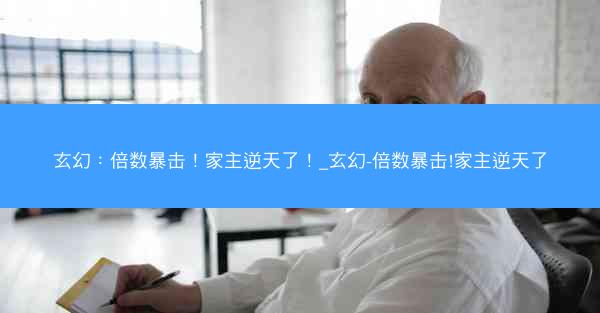 玄幻：倍数暴击！家主逆天了！_玄幻-倍数暴击!家主逆天了