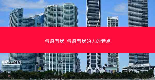 与道有缘_与道有缘的人的特点