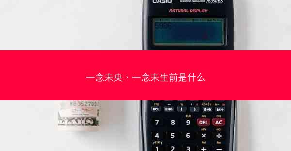 一念未央、一念未生前是什么
