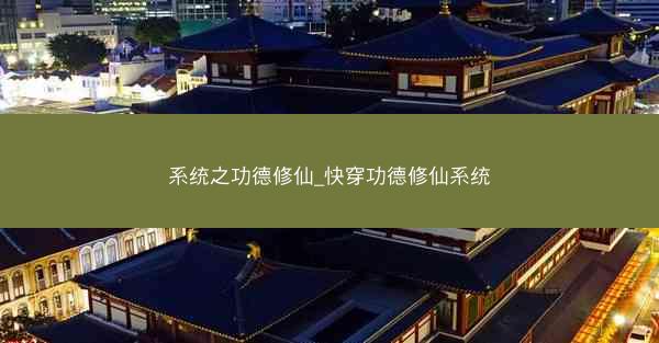系统之功德修仙_快穿功德修仙系统