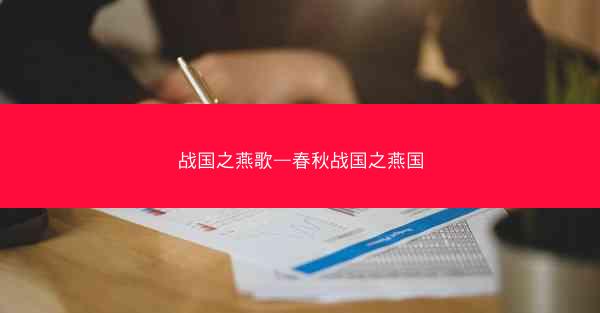 战国之燕歌—春秋战国之燕国