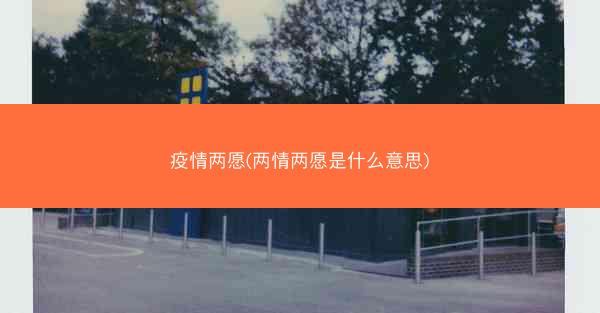 疫情两愿(两情两愿是什么意思)