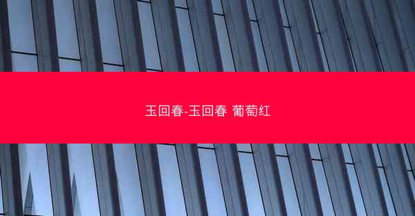 玉回春-玉回春 葡萄红