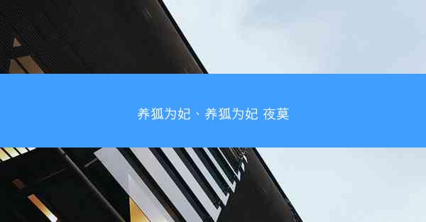 养狐为妃、养狐为妃 夜莫