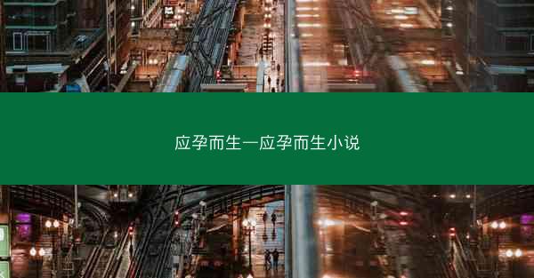 应孕而生—应孕而生小说