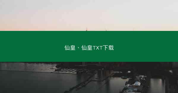 仙皇、仙皇TXT下载