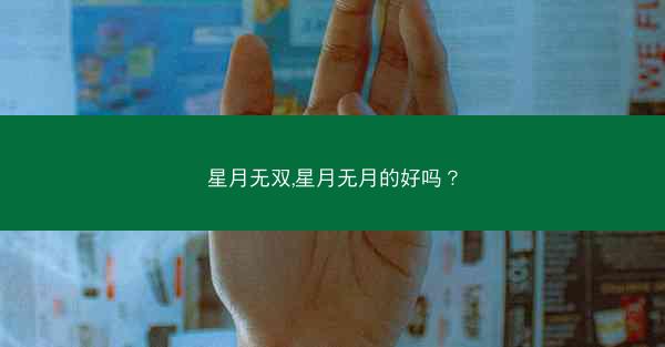 星月无双,星月无月的好吗？