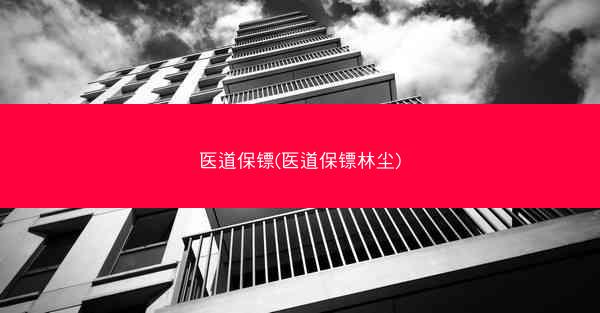 医道保镖(医道保镖林尘)